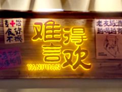 -蜀川川破店·江湖菜·烧烤(北京首店)