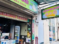 -澳门长洲糯米糍(柯打苏沙街店)
