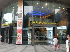 -富邦中心WEST POINT CENTRE