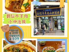 -刘信牛羊肉小炒泡馍(回民街店)