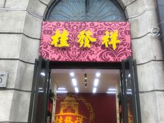 门面-桂发祥十八街麻花(和平路店)