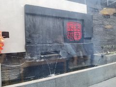 -庭院·冰煮羊·北京涮肉(西单店)