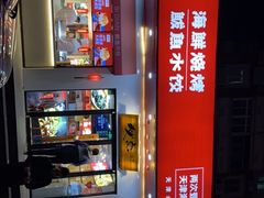 -必点海鲜·鲅鱼水饺(鞍山西道店)