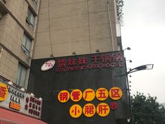 -钢管厂歆瑞源油卤串串香(春熙路太古里店)