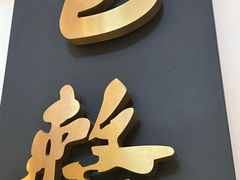 -包整·丝娃娃(甲秀楼景观店)