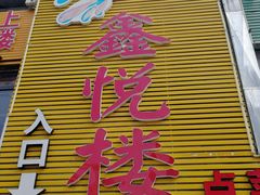 门面-鑫悦楼煎蟹·16年海鲜大排档