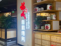 -福成自助烤肉(双桥万达店)