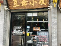 门面-豆爺小面(朱雀店)