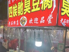 -五娭毑臭豆腐(黄兴南路店)