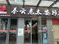 门面-秦云老太婆摊摊面(蜀汉路店)