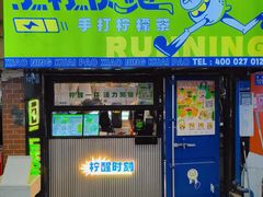 -小柠快跑·手打柠檬茶(万松园店)