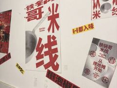 -铁锅哥米线