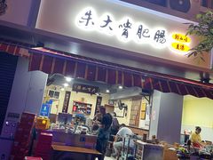 门面-朱大嘴肥肠血旺(福字街店)