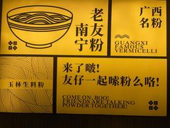 -三姐·老友记·南宁老友粉(朝阳区光华路嘉里中心店)