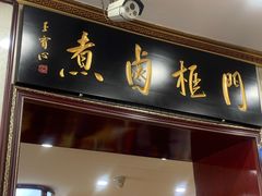 门面-门框胡同百年卤煮(新街口店)