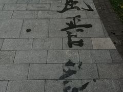 -迎泽公园