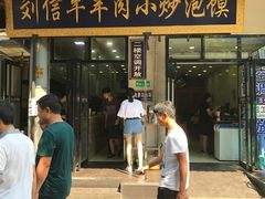 门面-刘信牛羊肉小炒泡馍(回民街店)