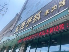 -民族手抓羊肉馆·滩羊手抓·烤全羊