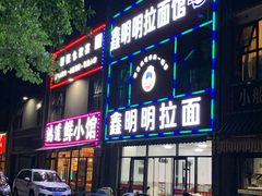 门面-鑫明明拉面(宁化路店)