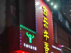 -古乐牛香·鲜牛肉牛杂火锅(解放东路店)