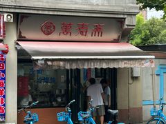 -万寿斋(山阴路店)