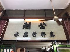 -公利真料竹蔗水(中环店)