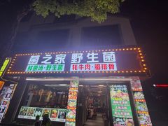 -菌之家·专业纯野生菌火锅·特色炒菌