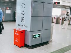 -白云公园(地铁站)