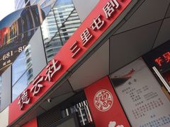 -德云社(三里屯店)