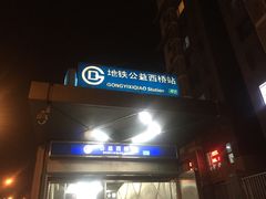 -公益西桥(地铁站)