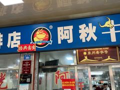 -阿秋牛排(湖心街店)