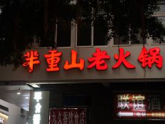 -芈重山老火锅(洪崖洞店)