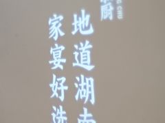 -呷湘厨·家宴·鱼汤捞饭(津南店)