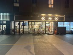 -禧福楼·十五年老店(科技城店)