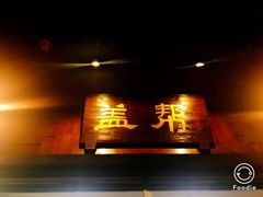 门面-盖帮鳝鱼串串(东郊记忆店)