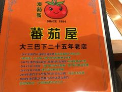 -番茄屋葡式美食(总店)