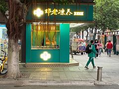 -邓老凉茶(保利店)