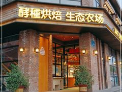 门面-酵種麦田(山师店)