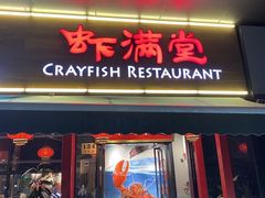 门面-虾满堂(瑞虹店)