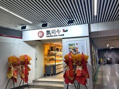 -凯司令西饼店(徐家汇地铁站店)