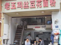 -老五鸡丝豆花面粉(瑞金北路68号院店)