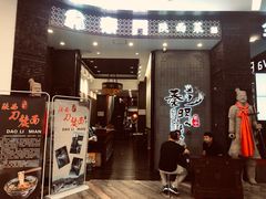 门面-长安面坊(西点茂店)