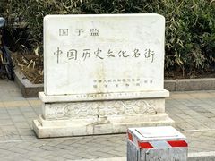 -北京国子监胡同