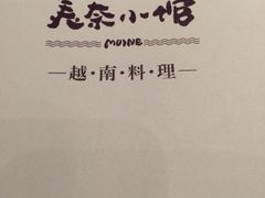 -美奈小馆·越南料理(中航城君尚购物中心店)