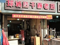 -球场热干面老店