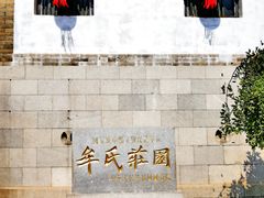 -牟氏庄园