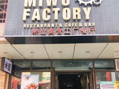 门面-MI WU FACTORY米屋美食工厂餐厅(绿地店)