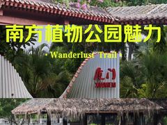 -厦门园林博览苑