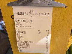 -一朵菌·野生菌探索家火锅(南亚店)