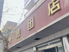 -松盛糕团店(红旗桥店)